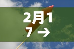 2月17 → 2月17日