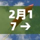 2月17 → 2月17日