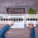五年后黄金价还是白菜价：5年后黄金价格