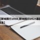 【聊城限行2016,聊城限行2025最新消息】