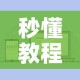 秒懂教程“微信大厅牛牛房卡”详细房卡怎么购买教程