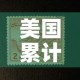 美国累计9例肺炎›美国累计确诊324例
