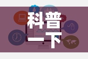 科普一下“炸 金花房卡怎样购买”链接房卡在哪里获取