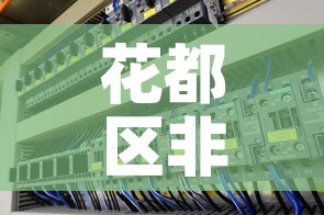 秒懂百科“微信炸 金花房卡怎么搞”轻松获取房卡全渠道