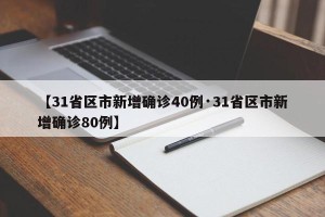 【31省区市新增确诊40例·31省区市新增确诊80例】