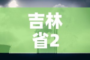 吉林省2月3日新增疫情›2月2日吉林新增病例