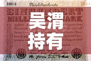 吴渭持有基金价值多少钱›吴渭怎么样