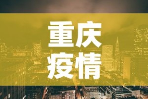 重庆疫情新增区域 → 重庆疫情新进展