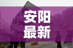 安阳最新疫情北关区管控：安阳疫情防控指挥部最新通告