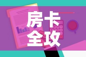 房卡全攻略“哪里有卖微信炸 金花房卡”房卡详细充值