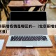 北京市新增疫情是哪区的—（北京新增病例是哪个区县）