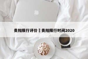 贵阳限行评价›贵阳限行时间2020