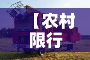 【农村限行不·车限号农村乡镇限行吗?】