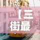 【三街最新消息今天新增疫情,三街镇属于哪个县】