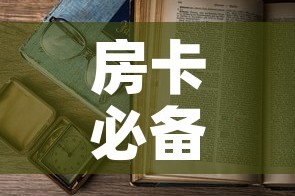 房卡必备教程“微信怎样开炸 金花房间”房卡怎么购买