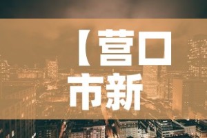 【长春疫情新增今日·长春疫情新增今日最新消息】