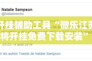 开挂辅助工具“微乐江苏麻将开挂免费下载安装”分享用挂教程