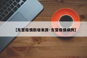 【东营疫情新增来源·东营疫情病例】