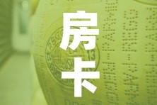 房卡必备教程“微信斗牛房卡大概多少钱一张”详细房卡教程