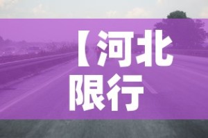 【河北限行图片,河北限行区域图】