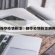 保亭疫情新增：保亭疫情新增病例