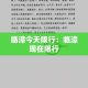 广东省丰顺县新增疫情 → 广东省丰顺县是哪个市