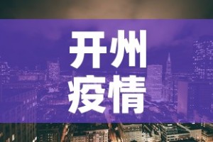 开州疫情新增高风险地区 → 开州区疫情公布