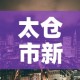 太仓市新增疫情最新消息—（太仓市新型冠状病毒最新消息）