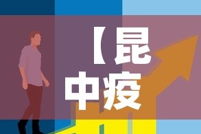 【昆中疫情最新消息今天新增,昆朋疫情实况】