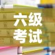 六级考试成绩什么时候出2023—（2022英语六级成绩什么时候出）