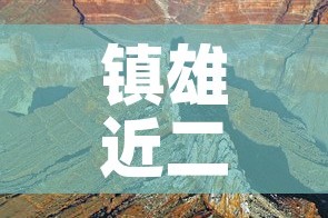 镇雄近二日有新增疫情吗—（镇雄近二日有新增疫情吗最新消息）