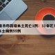 31省市昨新增本土死亡1例：31省区市新增本土病例55例