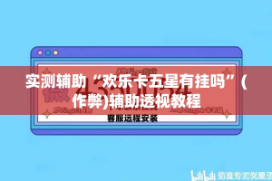 实测辅助“欢乐卡五星有挂吗”(作弊)辅助透视教程