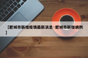 【肥城市新增疫情最新消息·肥城市新增病例】