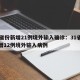 31省份新增21例境外输入确诊：31省份新增12例境外输入病例