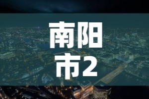 南阳市2月8日新增疫情 → 南阳疫情2021年1月最新通知