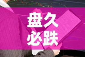 盘久必跌黄金价值分析›黄金盘价是什么意思