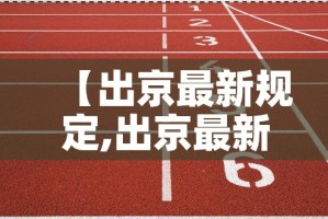 【出京最新规定,出京最新规定政策】
