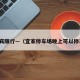 宜家宾限行—（宜家停车场晚上可以停车吗）