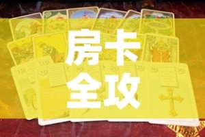 房卡全攻略“新道游金花在哪买房卡”房卡使用教程