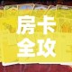 房卡全攻略“新道游金花在哪买房卡”房卡使用教程