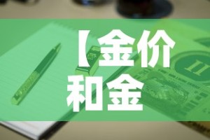 【金价和金店的金价·金价和店里不一样】