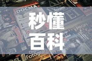 秒懂百科“微信金花房卡跟谁买”房卡获取方式