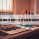 东至疫情新增病例›东至疫情新增病例多少