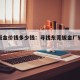 东莞钣金价钱多少钱：寻找东莞钣金厂转让或合作