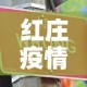 红庄疫情怎么样啊今天新增—（红庄疫情怎么样啊今天新增病例）