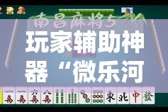 玩家辅助神器“微乐河北麻将免费房间怎么开挂!详细分享装挂步骤