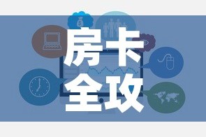 房卡全攻略“微信炸 金花房卡在哪充值”链接房卡在哪里获取