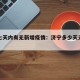 济宁七天内有无新增疫情：济宁多少天无新增病例