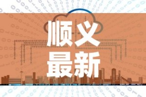 顺义最新疫情新消息轨迹—（顺义最新疫情行动轨迹）
